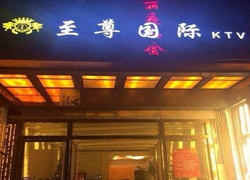 孟连哪个KTV少爷男模妹子服务好-至尊国际KTV消费价格服务点评