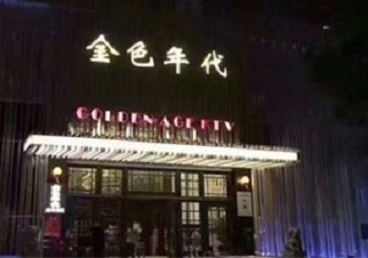 孟连KTV陪唱男公关哪家最便宜-金色年代KTV便宜消费点评